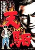 天駆（１） (ビッグコミックス)