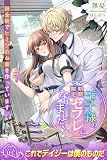 王子様の期間限定セフレになりました! 錬金術でヒミツのお薬を作っています (ルキア)
