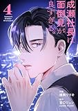 成瀬社長は面倒見が良すぎる。 4巻 (COMIC ROOM)