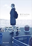 藍色時刻の君たちは (創元文芸文庫)