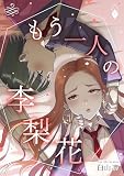 もう一人の李梨花 (BLIC)