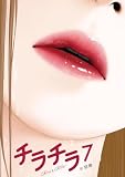 チラチラ（７） (ビッグコミックス)