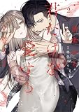 前世から君だけを愛すると誓うよ【単行本版】 2巻 (comic fizzy)