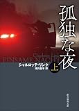 孤独な夜 上 〈ケイト・リンヴィル〉シリーズ (創元推理文庫)