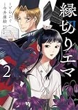 縁切りエマ（２） (ビッグコミックススペシャル)