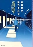終着駅で待ち合わせ (ミステリ・フロンティア)