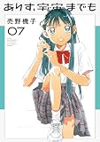ありす、宇宙までも（７） (ビッグコミックス)