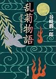 乱菊物語 (創元推理文庫)
