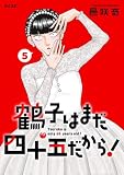 鶴子はまだ四十五だから！（５） (サイコミ×裏少年サンデーコミックス)