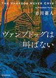 ヴァンプドッグは叫ばない 〈マリア&漣〉シリーズ (創元推理文庫)