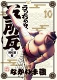 うっちゃれ五所瓦 粘り腰編（１０） (ビッグコミックス)