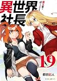 異世界社長 魔王軍で成り上がる！（１９） (サイコミ×裏少年サンデーコミックス)