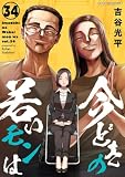 【新装版】今どきの若いモンは（３４） (サイコミ×裏少年サンデーコミックス)
