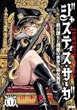 ジャスティス・サーガ　―我の創りし理想の世界で幼女無双―（１） (サイコミ×裏少年サンデーコミックス)