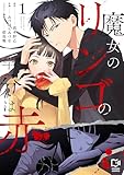 魔女のリンゴの半分は赤【電子単行本】1巻 (comipo comics)