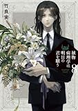 植物病理学は明日の君を願う（８） (ビッグコミックス)