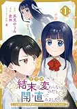 どうせ結末は変わらないのだと開き直ってみましたら~11回目の人生では我慢せずに好きなことをして生きていきます~(1)