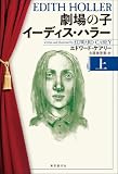 劇場の子 イーディス・ハラー 上