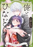 俺とひなどり~クズ御曹司が捨て子を拾ったら~【電子単行本】 2巻 (じるみて)