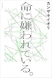 命に嫌われている。