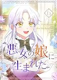 悪女の娘に生まれた 6 (piccomics)