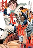 劇光仮面（９） (ビッグコミックススペシャル)