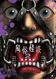 風俗怪談（２） (ビッグコミックス)