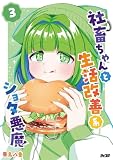 社畜ちゃんと生活改善系ショタ悪魔（３） (サイコミ×裏少年サンデーコミックス)