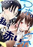 アホと私と赤い糸【電子単行本】2巻 (comipo comics)