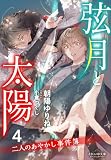それいゆ文庫 弦月と太陽4 ~二人のあやかし事件簿~