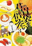 君の胃袋を借りたい【電子単行本】 3巻 (じるみて)