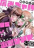 病みギャルVS激怒ゾンビ軍団【電子単行本】1巻 (comipo comics)