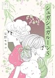 安野モヨコ選集 シュガシュガルーン（５） (小学館クリエイティブ単行本)