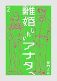 離婚したいアナタへ（２） (ビッグコミックス)