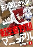 モブおじさんの転生者対処マニュアル（１） (サイコミ×裏少年サンデーコミックス)