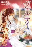 それいゆ文庫 ヴェルサイユのすき焼き ヴェルサイユのおでん