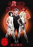 ペパロニ・ヴァンパイア(7)