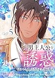 男主人公を誘惑するつもりはありませんでした 5 (piccomics)