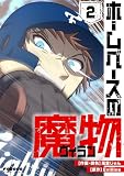 ホームベースの魔物 2 (piccomics)