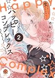 ハッピーコンプレックス 愛がなくちゃデキませんっ!!【電子限定特典付き】 (2) (バンブーコミックス 恋愛天国☆恋パラコレクション)
