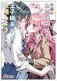 学園のお姫様系女子が、王子様系女子を攻略しようとする話 (電撃文庫)