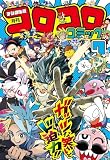 コロコロコミック 2026年7月号(2026年6月15日発売) [雑誌]