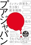 プアジャパン――インフレ世界を生き抜く資本戦略 eBook