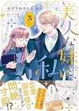 美人な妹と、私 3【電子限定特典付き】 (プティルファンタジーコミックス)