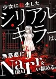 少女に転生したシリアルキラーは、無慈悲にNarrを追い詰める。　２ (MFC)