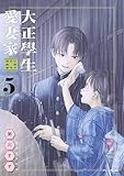 大正學生愛妻家（５）　小冊子付き特装版 (モーニング・ツーＷｅｂ)