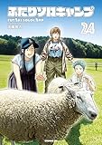 ふたりソロキャンプ（２４） (イブニングコミックス)