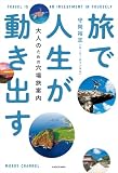 旅で人生が動き出す　大人のための穴場旅案内