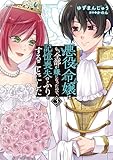 悪役令嬢はもう全部が嫌になったので、記憶喪失のふりをすることにした3 (ブリーゼコミックス)