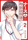 ナースの取扱説明書（トリセツ）（２） (シリウスコミックス)